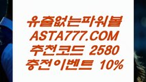 【파워볼온라인게임】POIWERBALL사이트⊣✅【 ASTA999.COM  추천인 2580  】✅⊢파워볼라이센스【파워볼온라인게임】