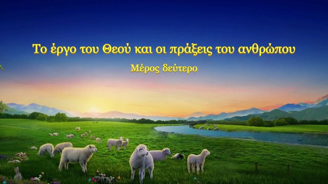 Ομιλία του Θεού «Tο έργο του Θεού και οι πράξεις του ανθρώπου» Μέρος δεύτερο