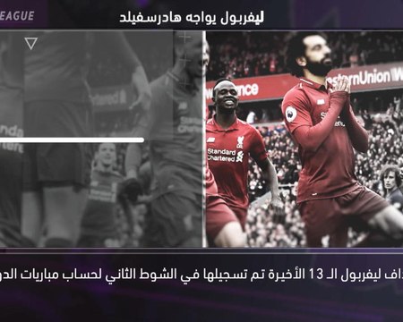 كرة قدم:الدوري الممتاز: خمسة أمور عليكم معرفتها.. تشلسي والتعثر خارجاً