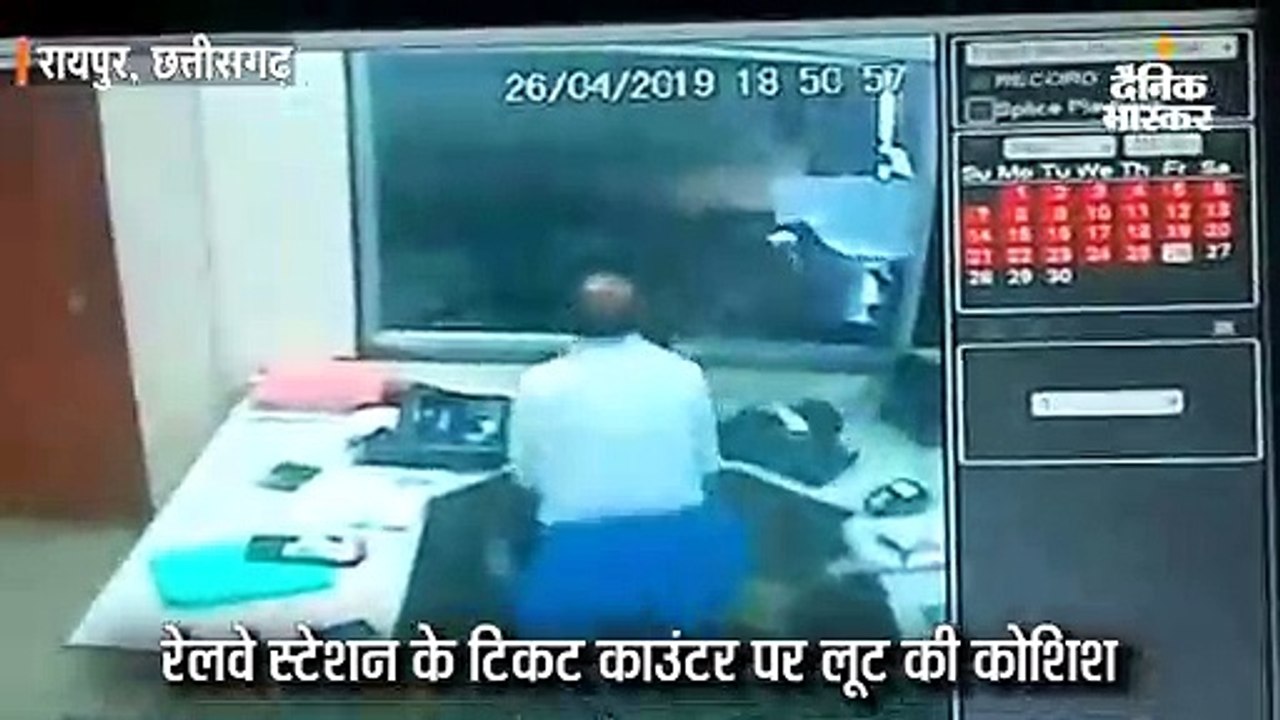रेल काउंटर में लूट की कोशिश नाकाम, बदमाशों पर भ...