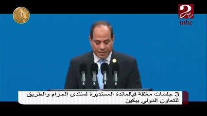 الرئيس السيسي يلقي اليوم كلمة بالمائدة المستديرة للقادة المشاركين بمنتدى الحزام والطريق للتعاون الدولي ببكين