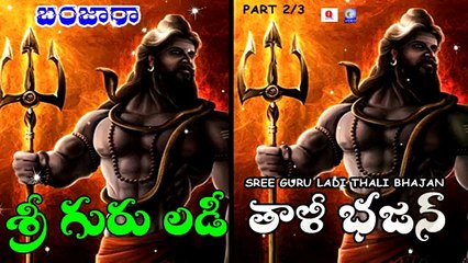 SREE GURU  LADI THALI BHAJAN PART 2/3 NEW QVIDEOS