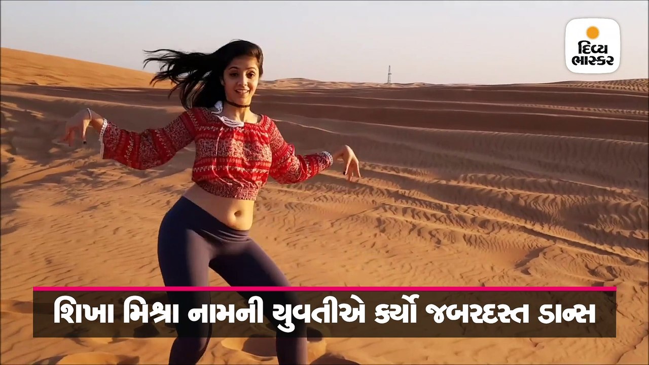 દુબઈના રણમાં હોટનેસ ઑવરલોડેડ, 'એરલિફ્ટ'ના ફેમસ સોંગ પર યુવતીએ કર્યો ડાન્સ