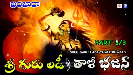 SREE GURU  LADI THALI BHAJAN PART 3/3 NEW QVIDEOS