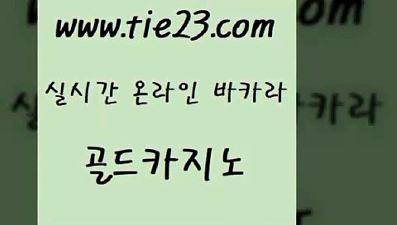 골드카지노 솔레어카지노 먹튀114 세부카지노 개츠비카지노 vip카지노 」골드카지노↗tie23。COM「 골드카지노 바카라전략슈 카지노돈따는법