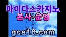 골드카지노gca16.com｛바카라추천gca16..com｝골드카지노gca16.com