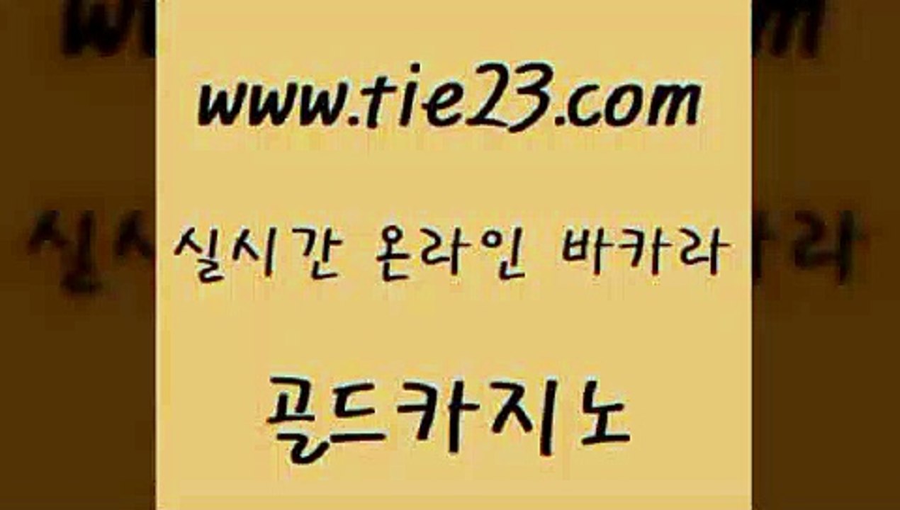 골드카지노 온라인카지노 개츠비카지노먹튀 마닐라여행 블랙잭사이트 qkzkfktkdlxm 」골드카지노↗tie23。COM「 골드카지노 바카라100전백승 월드카지노