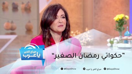 "حكواتي رمضان الصغير".. مبادرة من نستلة تحفز الأطفال على تبني نمط حياة صحي