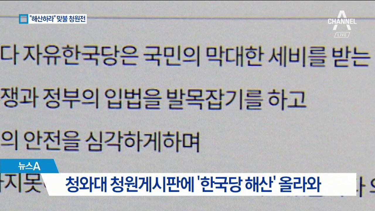 “한국당 해산” vs “민주당 해산”…靑 홈페이지 ‘마비’