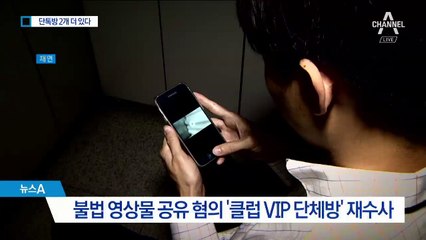 “단톡방 또 있다” 클럽 VIP 단체방 재수사…불법 영상 고소