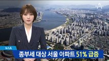 서울 아파트 공시가격 14% 급등…12년 만에 최대치