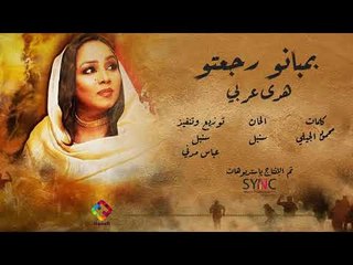جديد هدى عربي بمبان رجعتو #كنداكه أغاني سودانيه 2019