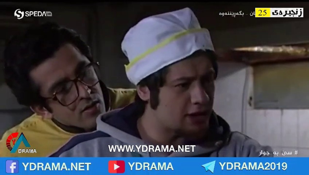درامای سێ بە چوار ئەڵقەی 25