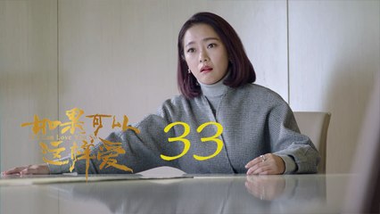 如果可以這樣愛 33  If I Can Love You So 33【DVD版】（佟大為、劉詩詩、保劍鋒等主演）