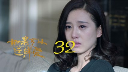 如果可以這樣愛 32  If I Can Love You So 32【DVD版】（佟大為、劉詩詩、保劍鋒等主演）