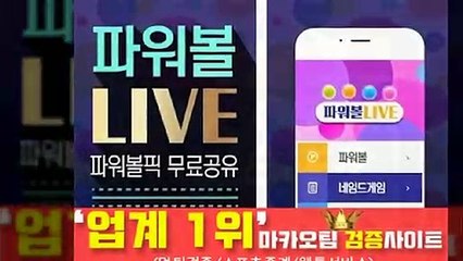 파워사다리분석☏【http://maka-222.com】✂『마카오팀 검증사이트』