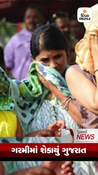 Speed News: ગરમીનો રાજ્યમાં હાહાકાર, 17 વર્ષનો રેકોર્ડ તૂટ્યો, 48 ડિગ્રીમાં શેકાયું મોડાસા