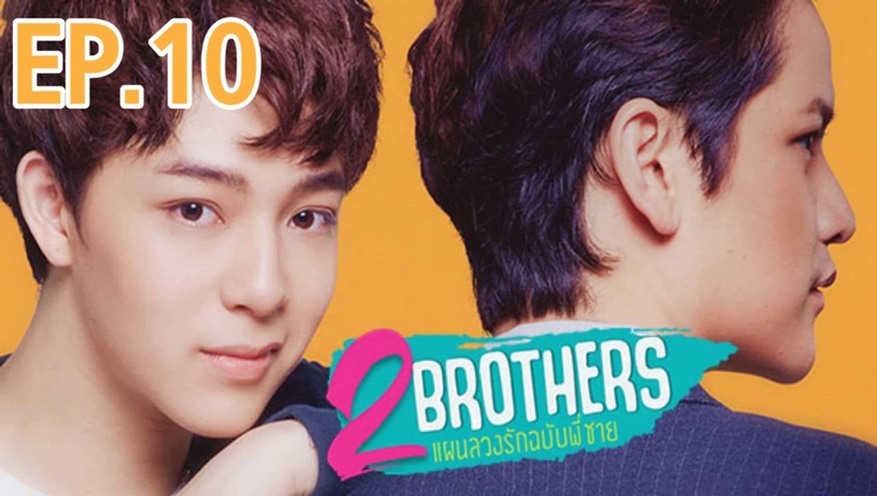 2 Brothers แผนลวงรักฉบับพี่ชาย EP.10 ย้อนหลัง วันที่ 27 เมษายน 2562 ล่าสุด