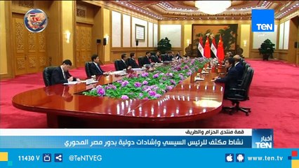 قمة "الحزام والطريق" .. نشاط مكثف للرئيس السيسي وإشادات دولية بدور مصر المحوري