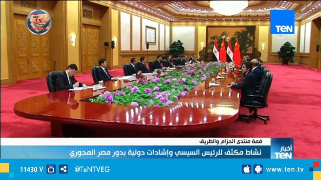 قمة الحزام والطريق .. نشاط مكثف للرئيس السيسي وإشادات دولية بدور مصر المحوري