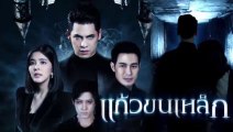 แก้วขนเหล็ก EP.3 ย้อนหลัง วันที่ 27 เมษายน 2562