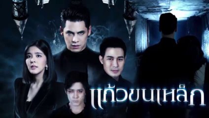 แก้วขนเหล็ก EP.3 ย้อนหลัง วันที่ 27 เมษายน 2562