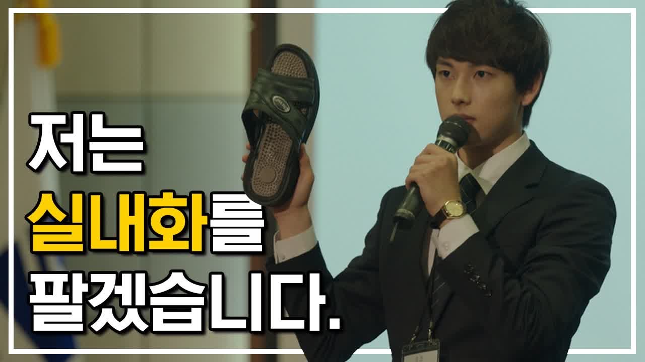 임시완 장그래 이 실내화를 팔겠습니다 | 미생 | 깜찍한혼종