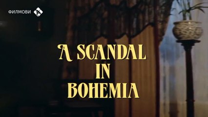 АВАНТУРЕ ШЕРЛОКА ХОЛМСА: Скандал у Бохемији /1984/ С 1 Е 1