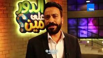 انتظروا في رمضان الموسم الثاني لـ برنامج الدورعلى مین لـ النجم سامح حسين