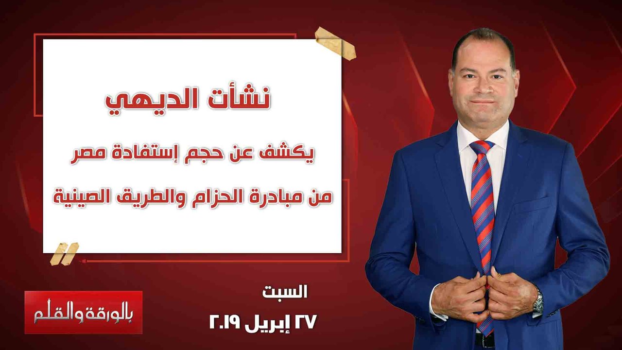 بالورقة والقلم |  الديهي يكشف عن حجم إستفادة مصر من مبادرة الحزام والطريق