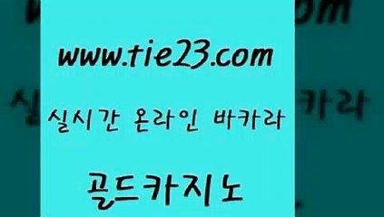 골드카지노 생중계카지노 우리카지노트럼프 더킹카지노 에비앙카지노 실시간배팅 〕골드카지노↘tie23⇔COM〔 골드카지노 m카지노먹튀 필리핀후기