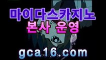 ｛골드카지노gca16..com｝PC바카라 - ( ↔gca16.c0m★☆★】↔)｛골드카지노gca16..com｝