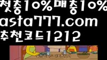 【토토박사】【❎첫충,매충10%❎】토토【asta777.com 추천인1212】토토【토토박사】【❎첫충,매충10%❎】