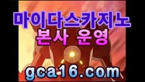 실시간카지노〔「GCA16。COM」〕카카오톡 : CVC777 코리아 ...마이다스카지노- ( →gca16.c0m★☆★←) 실시간카지노〔「GCA16。COM」〕카카오톡 : CVC777 코리아 ...