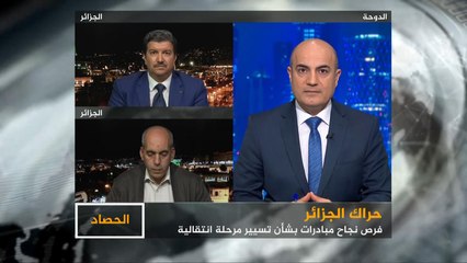 الحصاد- الجزائر.. فرص نجاح المبادرات وخيارات الحراك