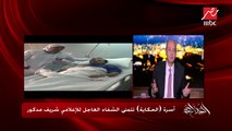 الإعلامي شريف مدكور لـ عمرو أديب: شماتة البعض أسعدتني.. وقررت إجراء العملية في مستشفى حكومي مصري