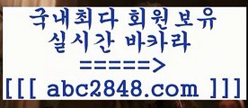 카지노 접속 ===>https://www.abc2848.com카지노 접속 ===>https://www.abc2848.comakdlektmzkwlsh【abc2848。ＣOＭ 】↗) -바카라사이트 슈퍼카지노 마이다스 카지노사이트 모바일바카라 카지노추천 온라인카지노사이트 ぶabc2848。ＣOＭ ぶ]]】바카라사이트 | 카지노사이트 | 마이다스카지노 | 바카라 | 카지노ぶabc2848。ＣOＭ ぶ]]】바카라사이트 | 카지노사이트 | 마이다스카지노 | 바카라 | 카지