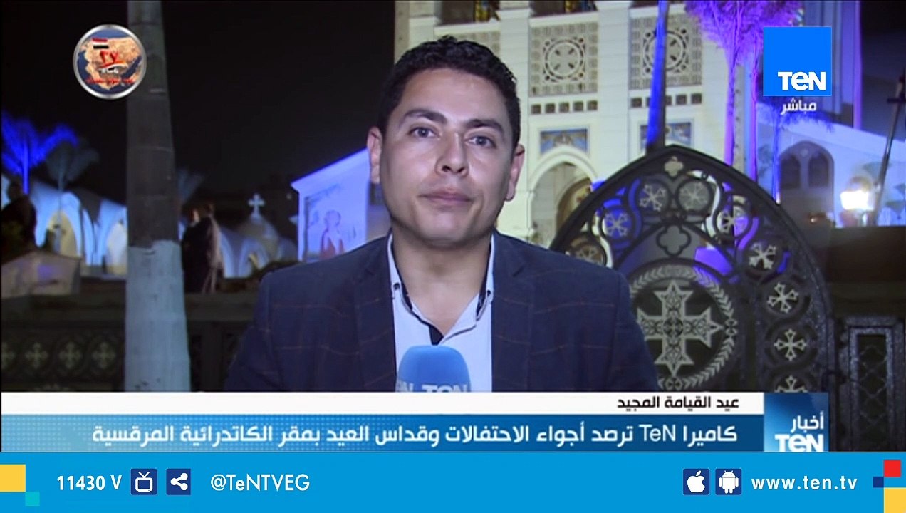 كاميرا TeN ترصد أجواء الإحتفال وقداس عيد القيامة المجيد بالكاتدرائية المرقسية