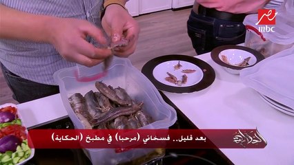 مطبخ الحكاية الليلة "فسيخ ورنجة".. عمرو أديب للجمهور: من مهام شغلى معاينة الأكل