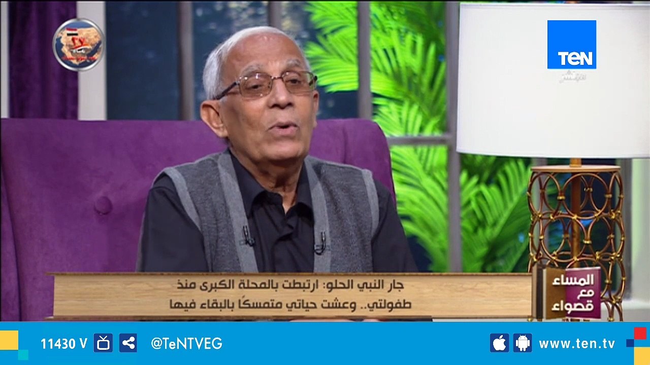 جار النبي الحلو ارتبط بالمحلة الكبرى منذ طفولتي وعشت حياتي متمسكاً بالبقاء فيها