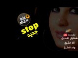 اغنية أنا الشيخ ولد الشيخ شمايل الأصيل دبكات معربا 2019 حصريا شلع قلع