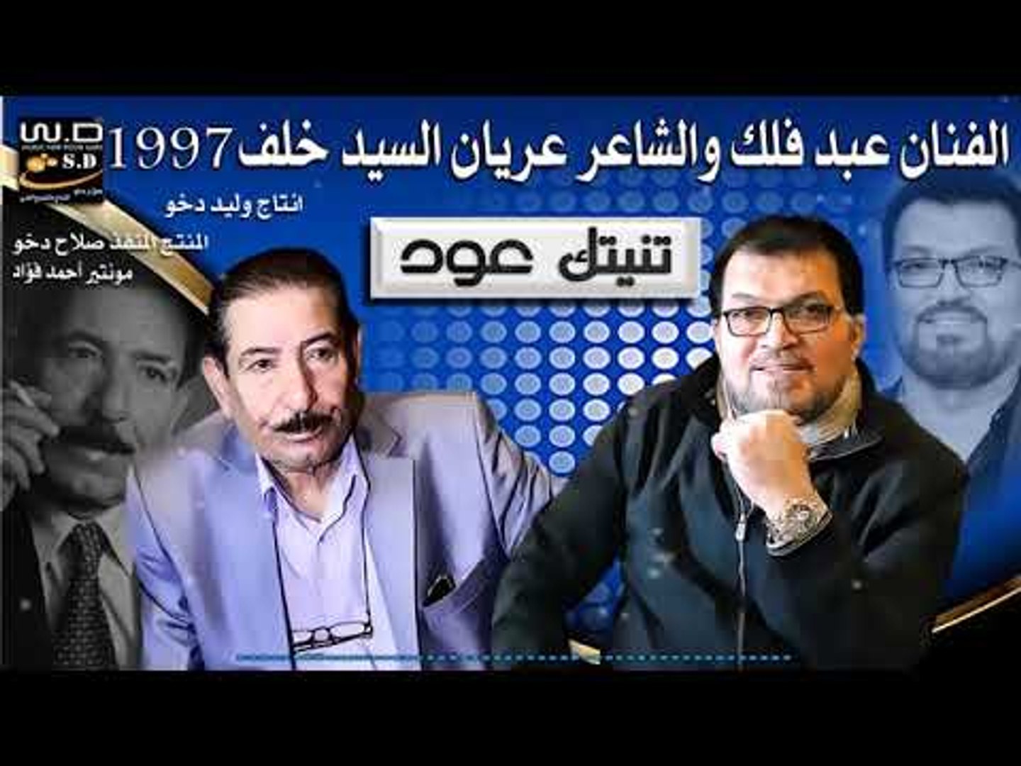 عبدفلك وعريان سيدخلف تنيتك عود Video Dailymotion