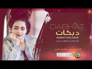 تقطيع دبكات || غلطة عمري حبيتك - فادي اليونس 2019