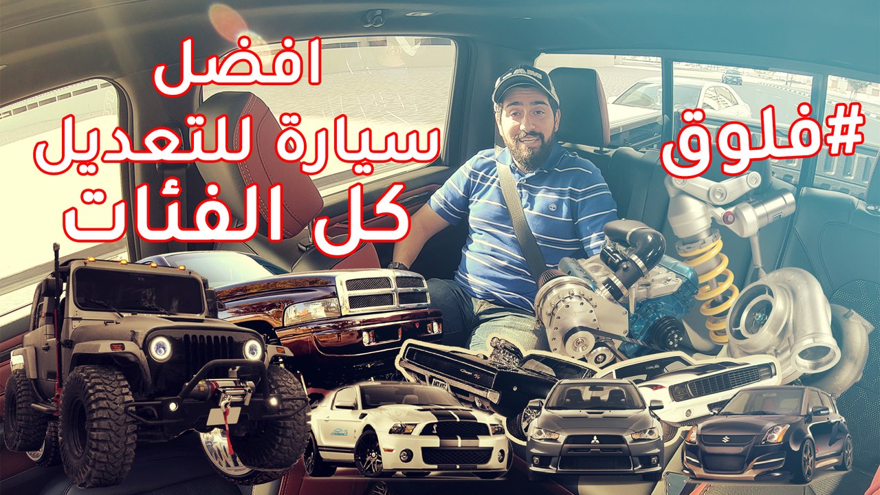 لا تشترتي سيارة للتعديل قبل مشاهدة هذا الفيديو...
