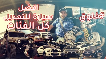 لا تشترتي سيارة للتعديل قبل مشاهدة هذا الفيديو -  فلوق 15