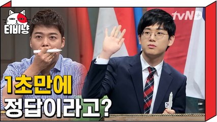 [티비냥] 안정현 수학 국가대표 클라스 1초만에 정답? | 문제적남자 170917