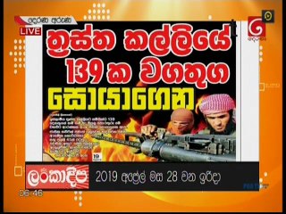 Derana Aruna 28-04-2019