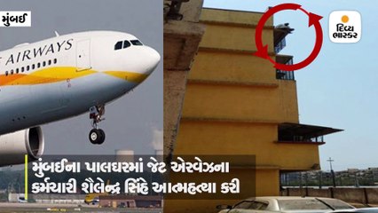 મુંબઈમાં જેટ એરવેઝના કર્મચારીની મોતની છલાંગ, પોલીસે કહ્યું ડિપ્રેશનમાં હતો