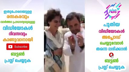 പ്രിയങ്കയെ കളിയാക്കി രാഹുൽ പിണങ്ങിയ സഹോദരിക്ക്  ഉമ്മ കൊടുത്ത് അനുജൻ, വീഡിയോ വൈറൽ