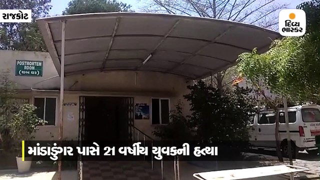 માંડાડુંગર પાસે છેડતી મુદ્દે 4 શખ્સે યુવકની હત્યા કરી